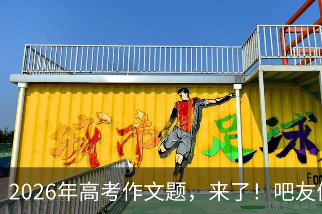 2026年高考作文题，来了！吧友们会如何作答？